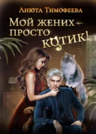 Мой жених  просто котик