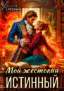 Мой жестокий истинный