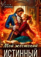Мой жестокий истинный