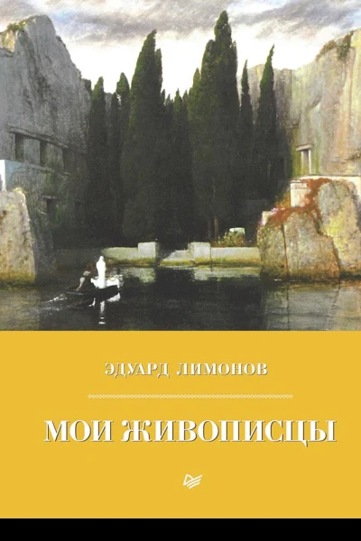 Мои живописцы