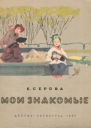 Мои знакомые с илл