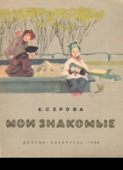 Мои знакомые с илл