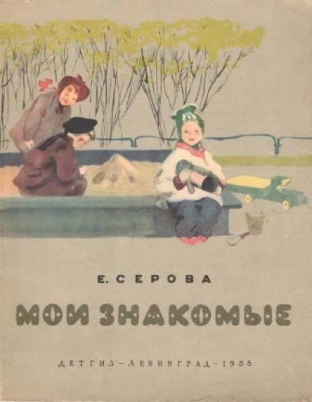 Мои знакомые с илл