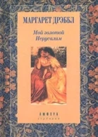 Мой золотой Иерусалим