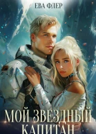 Мой звездный капитан