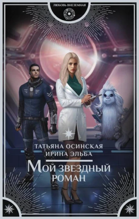 Мой звездный роман  роман  Татьяна Осинская Ирина Эльба