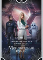 Мой звездный роман