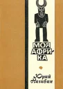 Моя Африка