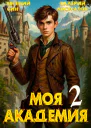 Моя Академия 2