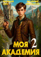 Моя Академия 2
