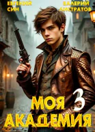 Моя Академия 3