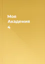Моя Академия 4