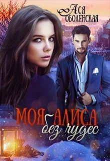 Моя Алиса без чудес СИ