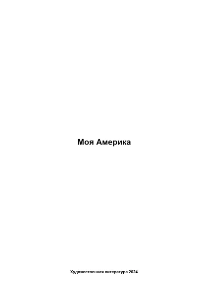Моя Америка