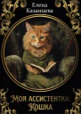 Моя ассистентка Кошка