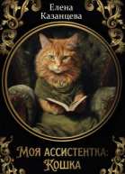 Моя ассистентка Кошка