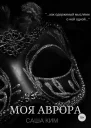 Моя Аврора СИ