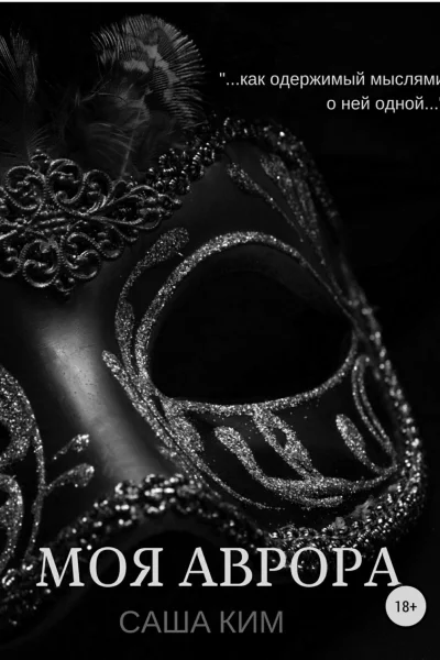 Моя Аврора СИ