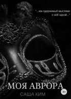 Моя Аврора
