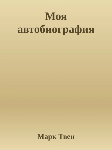 Моя автобиография
