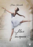 Моя балерина