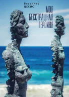 Моя бесстрашная героиня