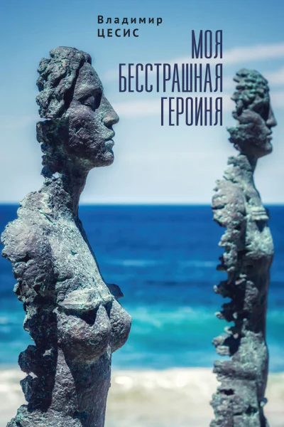Моя бесстрашная героиня