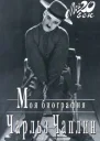 Моя биография