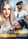 Моя большая маленькая тайна