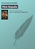 Моя борьба