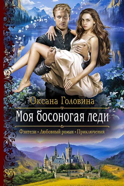 Моя босоногая леди Роман