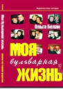 Моя бульварная жизнь
