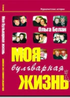 Моя бульварная жизнь