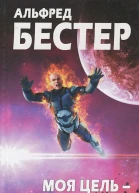 Моя цель  звезды