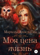Моя цена  жизнь