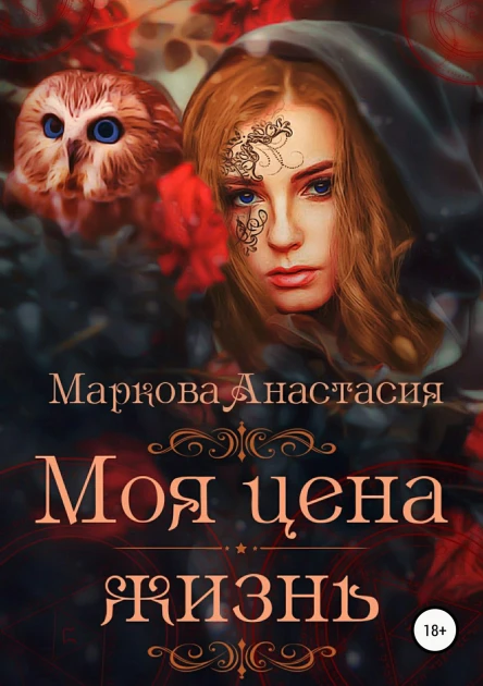 Моя цена  жизнь
