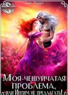 Моя чешуйчатая проблема или Интим не предлагать