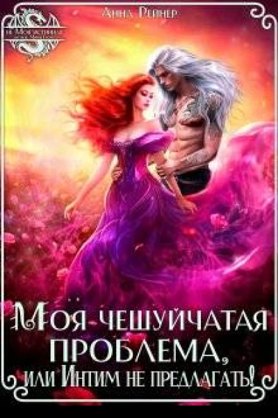 Моя чешуйчатая проблема или Интим не предлагать