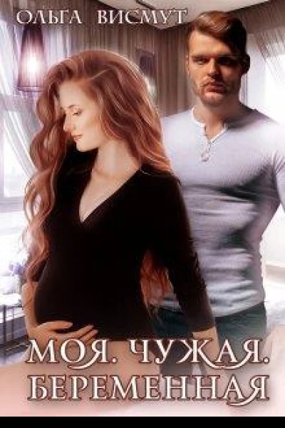 Моя Чужая Беременная