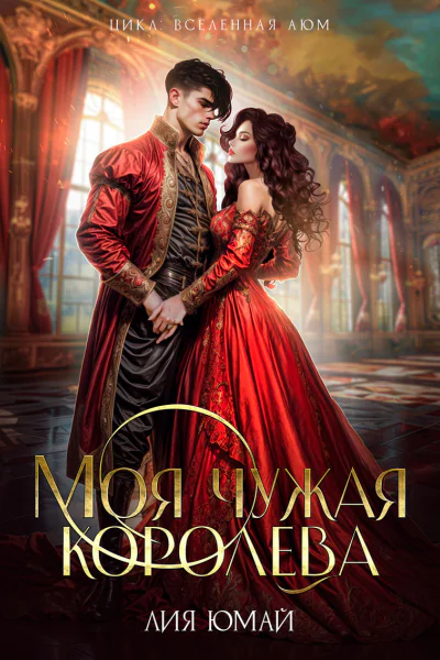 Моя чужая королева СИ