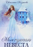 Моя чужая невеста