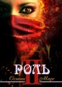 Моя чужая роль