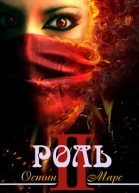 Моя чужая роль