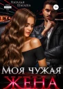 Моя чужая жена