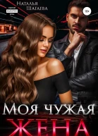 Моя чужая жена
