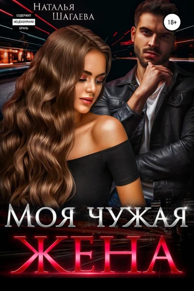Моя чужая жена