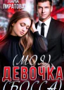 Моя девочка босса