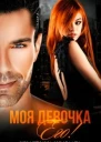 Моя девочка Его