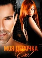 Моя девочка Его