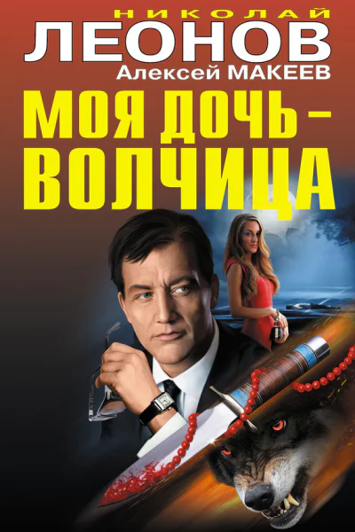 Моя дочь  волчица сборник